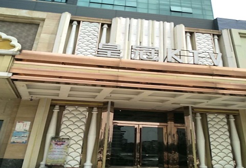 阿克苏皇冠永利KTV消费价格